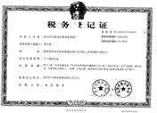 稅務登記證